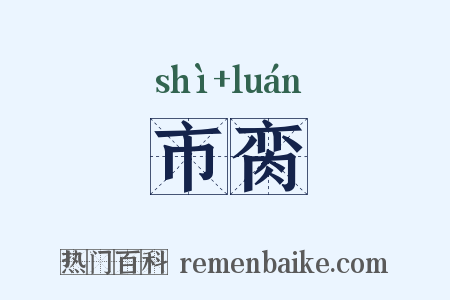 市脔是什么意思的图片
